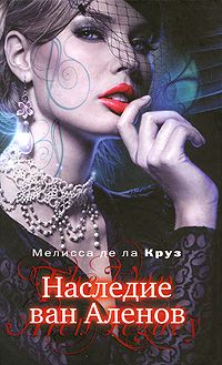 Наследие ван Аленов, Мелисса де ла Круз