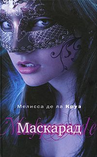 Маскарад, Мелисса де ла Круз