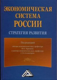 Экономическая система России: Стратегия развития **, И.К. Ларионов, С.Н. Сильвестров