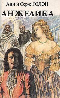 Анжелика, Анн и Серж Голон