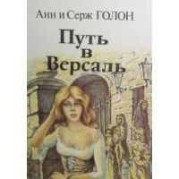 Анжелика. Путь в Версаль, Анн и Серж Голон