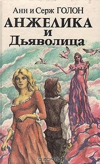 Анжелика и дьяволица, Анн и Серж Голон
