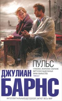 Пульс, Дж. Барнс