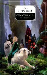 Странствия мага 1, Ник Перумов