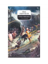 Странствия мага 2, Ник Перумов