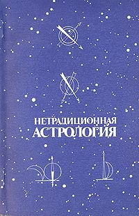 Нетрадиционная астрология. 2 части., И.В. Ульрих