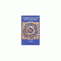 Энциклопедия оккультизма., 2 части.
