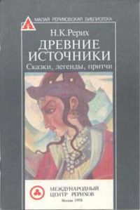 Древние источники., Николай Рерих