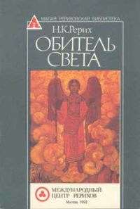Обитель света., Николай Рерих