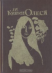 Олеся. Повесть и рассказы, Куприн