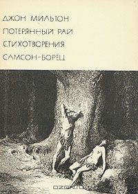 Потерянный Рай. Стихотворения. Самсон-борец, Мильтон