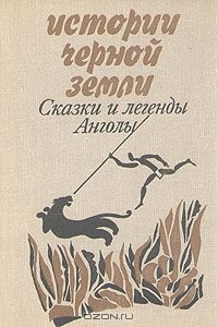 Истории черной земли. Сказки и легенды Анголы, сказки
