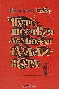 Путешествия Лемюэля Гулливера, Дж.Свифт