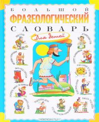 Большой фразеологический словарь для детей, Т. В. Розе