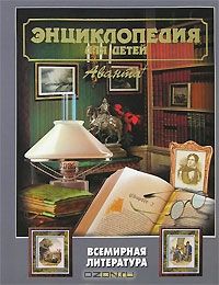 Энциклопедия для детей. Том 15. Всемирная литература. Часть 2. XIX- XX века, аванта +