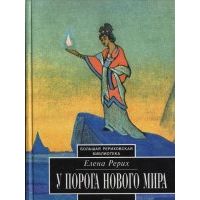 У порога нового мира., Е.И. Рерих