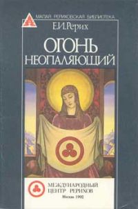 Огонь неопаляющий., Е.И. Рерих