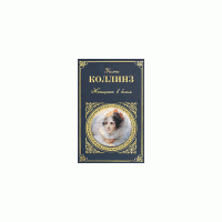 Женщина в белом, Уилки Коллинз