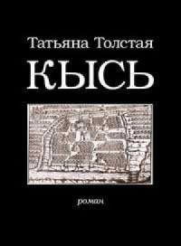 Кысь., Татьяна Толстая