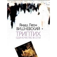 Одиночество в сети, Януш Леон Вишневский