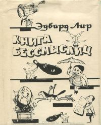 Книга бессмыслиц, Эдвард Лир