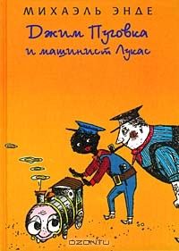 Джим Пуговка и машинист Лукас, Михаэль Энде