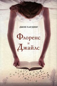 Флоренс и Джайлс, Джон Хардинг