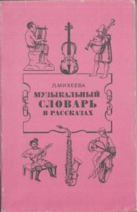 Музыкальный словарь в рассказах, Михеева Л.