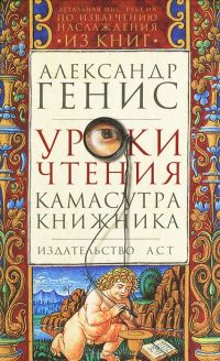Уроки чтения. Камасутра книжника, А. Генис