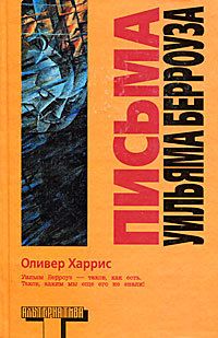 Письма Уильяма Берроуза, Уильям Берроуз/Оливер Харрис