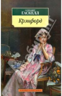 Крэнфорд, Элизабет Гаскелл