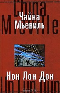 Нон Лон Дон, Чайна Мьевиль