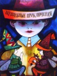 Волшебные приключения, Шельбург-Зарембина, Ева