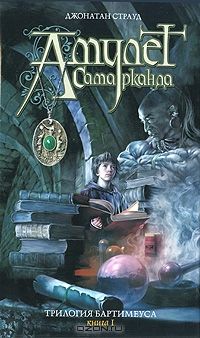 Трилогия Бартимеуса. Книга 1. Амулет Самарканда, Джонатан Страуд