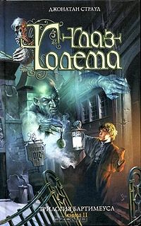 Трилогия Бартимеуса. Книга 2. Глаз Голема, Джонатан Страуд