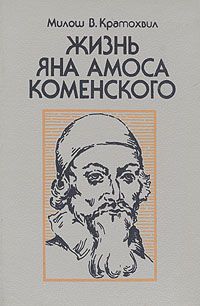 Жизнь Яна Амоса Коменского, Милош В. Кратохвил