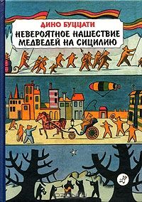 Невероятное нашествие медведей на Сицилию, Дино Буццати