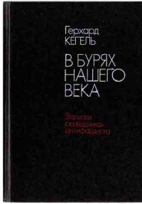 В бурях нашего века., Герхард Кегель