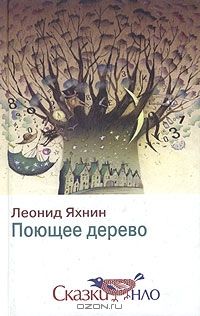 Поющее дерево, Л.Яхнин