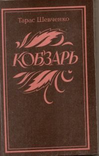 Кобзарь, Тарас Шевченко