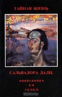 Тайная жизнь Сальвадора Дали, написанная им самим, Сальвадор Дали