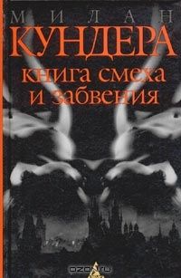 Книга смеха и забвения, М.Кундера