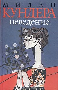 Неведение, М.Кундера