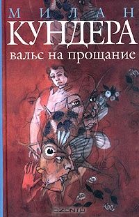 Вальс на прощание, М.Кундера