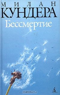 Бессмертие, М.Кундера