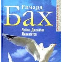 чайка джонатан ливингстон, Ричард Бах