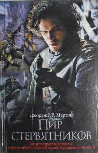 Пир стервятников, Джордж Мартин