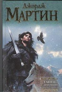Танец с драконами. Искры над пеплом, Джордж Мартин