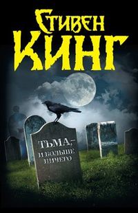 Тьма, - и больше ничего, Стивен Кинг