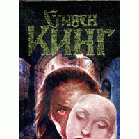 Кэрри, Стивен Кинг